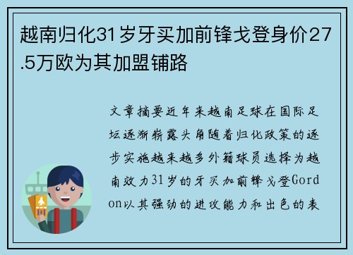 越南归化31岁牙买加前锋戈登身价27.5万欧为其加盟铺路