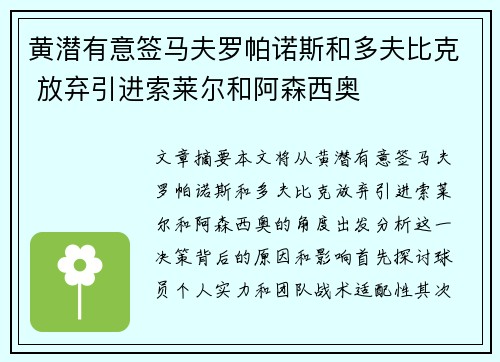 黄潜有意签马夫罗帕诺斯和多夫比克 放弃引进索莱尔和阿森西奥