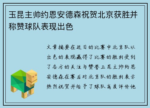 玉昆主帅约恩安德森祝贺北京获胜并称赞球队表现出色 玉昆主帅约恩安德森祝贺北京获胜并称赞球队表现出色