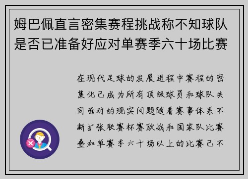 姆巴佩直言密集赛程挑战称不知球队是否已准备好应对单赛季六十场比赛 姆巴佩直言密集赛程挑战称不知球队是否已准备好应对单赛季六十场比赛