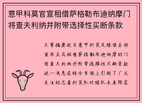 意甲科莫官宣租借萨格勒布迪纳摩门将查夫利纳并附带选择性买断条款