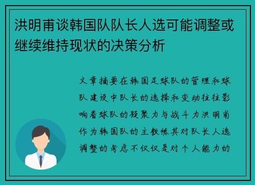 洪明甫谈韩国队队长人选可能调整或继续维持现状的决策分析