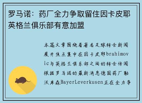 罗马诺:药厂全力争取留住因卡皮耶英格兰俱乐部有意加盟 罗马诺:药厂全力争取留住因卡皮耶英格兰俱乐部有意加盟