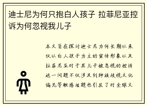 迪士尼为何只抱白人孩子 拉菲尼亚控诉为何忽视我儿子 迪士尼为何只抱白人孩子 拉菲尼亚控诉为何忽视我儿子