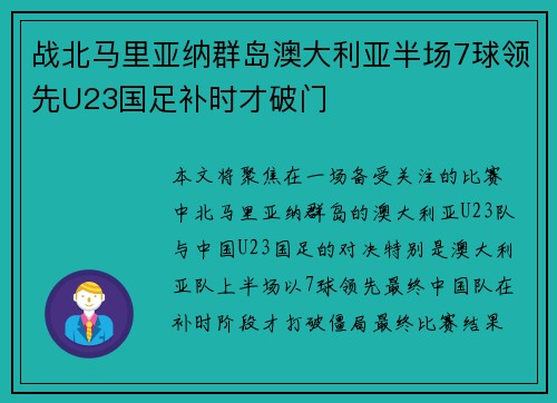 战北马里亚纳群岛澳大利亚半场7球领先U23国足补时才破门 战北马里亚纳群岛澳大利亚半场7球领先U23国足补时才破门