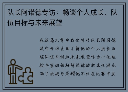 队长阿诺德专访：畅谈个人成长、队伍目标与未来展望
