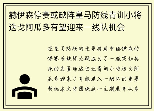 赫伊森停赛或缺阵皇马防线青训小将迭戈阿瓜多有望迎来一线队机会 赫伊森停赛或缺阵皇马防线青训小将迭戈阿瓜多有望迎来一线队机会