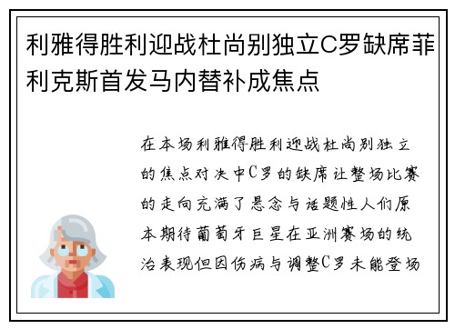 利雅得胜利迎战杜尚别独立C罗缺席菲利克斯首发马内替补成焦点 利雅得胜利迎战杜尚别独立C罗缺席菲利克斯首发马内替补成焦点