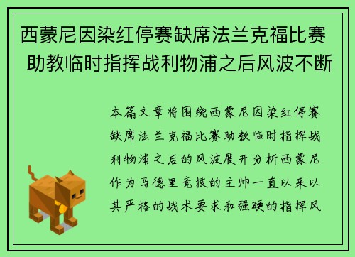 西蒙尼因染红停赛缺席法兰克福比赛 助教临时指挥战利物浦之后风波不断