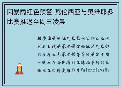 因暴雨红色预警 瓦伦西亚与奥维耶多比赛推迟至周三凌晨