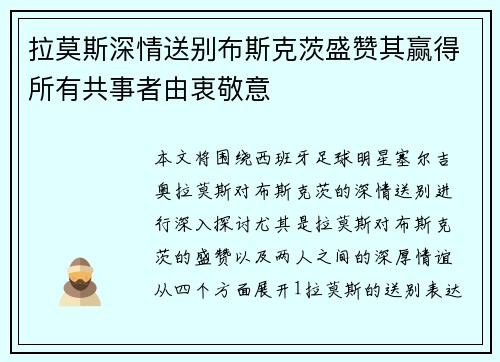 拉莫斯深情送别布斯克茨盛赞其赢得所有共事者由衷敬意