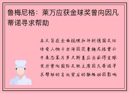 鲁梅尼格:莱万应获金球奖曾向因凡蒂诺寻求帮助 鲁梅尼格:莱万应获金球奖曾向因凡蒂诺寻求帮助