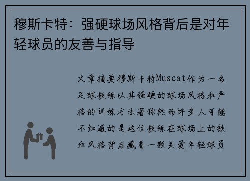 穆斯卡特:强硬球场风格背后是对年轻球员的友善与指导 穆斯卡特:强硬球场风格背后是对年轻球员的友善与指导