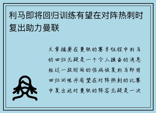 利马即将回归训练有望在对阵热刺时复出助力曼联 利马即将回归训练有望在对阵热刺时复出助力曼联