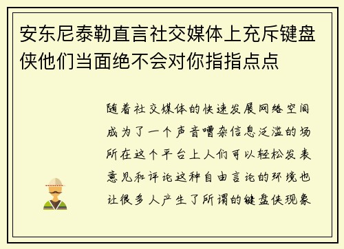 安东尼泰勒直言社交媒体上充斥键盘侠他们当面绝不会对你指指点点 安东尼泰勒直言社交媒体上充斥键盘侠他们当面绝不会对你指指点点