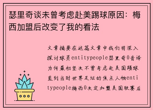 瑟里奇谈未曾考虑赴美踢球原因：梅西加盟后改变了我的看法