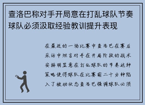 查洛巴称对手开局意在打乱球队节奏球队必须汲取经验教训提升表现