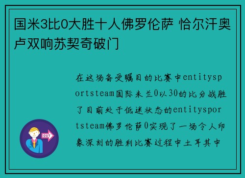国米3比0大胜十人佛罗伦萨 恰尔汗奥卢双响苏契奇破门