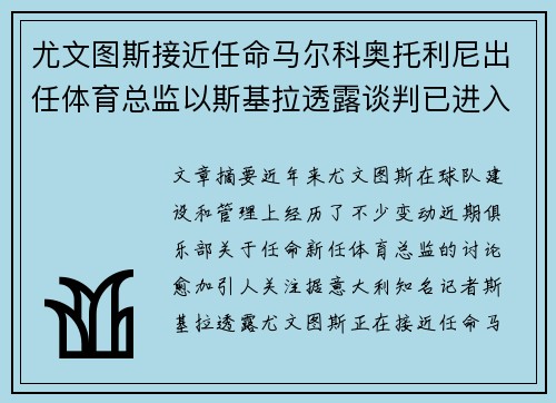 尤文图斯接近任命马尔科奥托利尼出任体育总监以斯基拉透露谈判已进入最终阶段