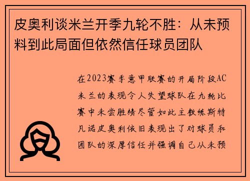皮奥利谈米兰开季九轮不胜：从未预料到此局面但依然信任球员团队
