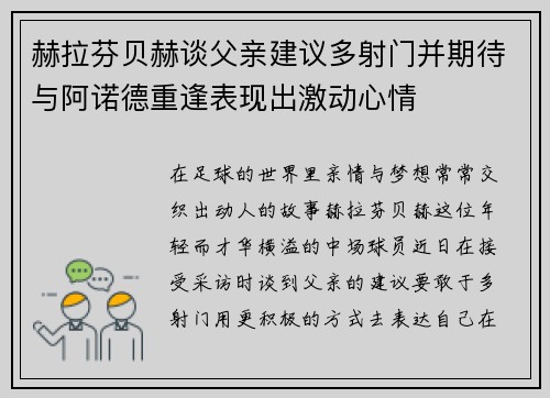 赫拉芬贝赫谈父亲建议多射门并期待与阿诺德重逢表现出激动心情