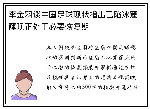 李金羽谈中国足球现状指出已陷冰窟窿现正处于必要恢复期 李金羽谈中国足球现状指出已陷冰窟窿现正处于必要恢复期