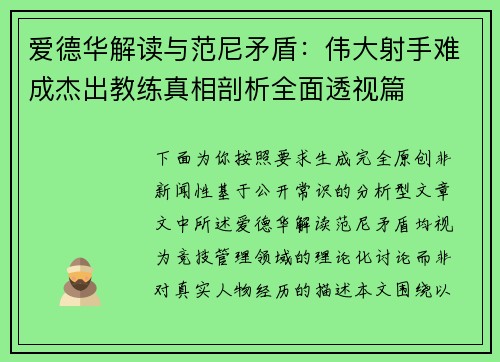 爱德华解读与范尼矛盾：伟大射手难成杰出教练真相剖析全面透视篇