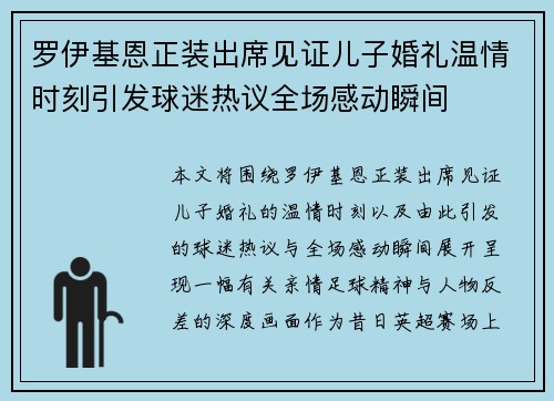 罗伊基恩正装出席见证儿子婚礼温情时刻引发球迷热议全场感动瞬间