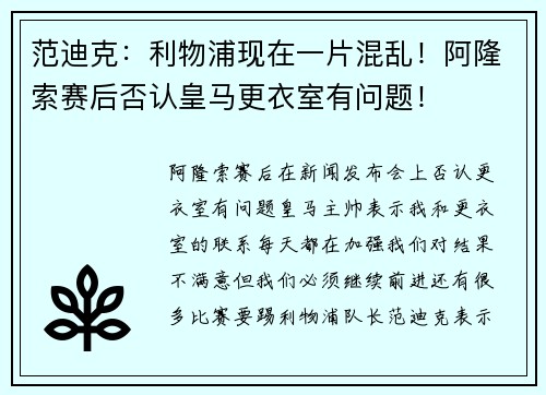 范迪克：利物浦现在一片混乱！阿隆索赛后否认皇马更衣室有问题！