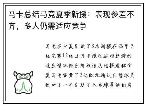 马卡总结马竞夏季新援：表现参差不齐，多人仍需适应竞争