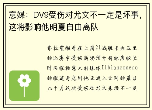 意媒：DV9受伤对尤文不一定是坏事，这将影响他明夏自由离队