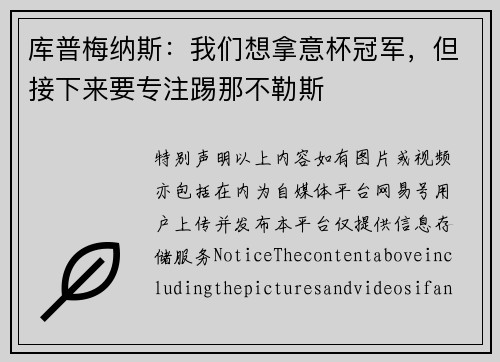 库普梅纳斯：我们想拿意杯冠军，但接下来要专注踢那不勒斯