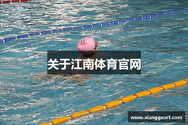 关于江南体育官网