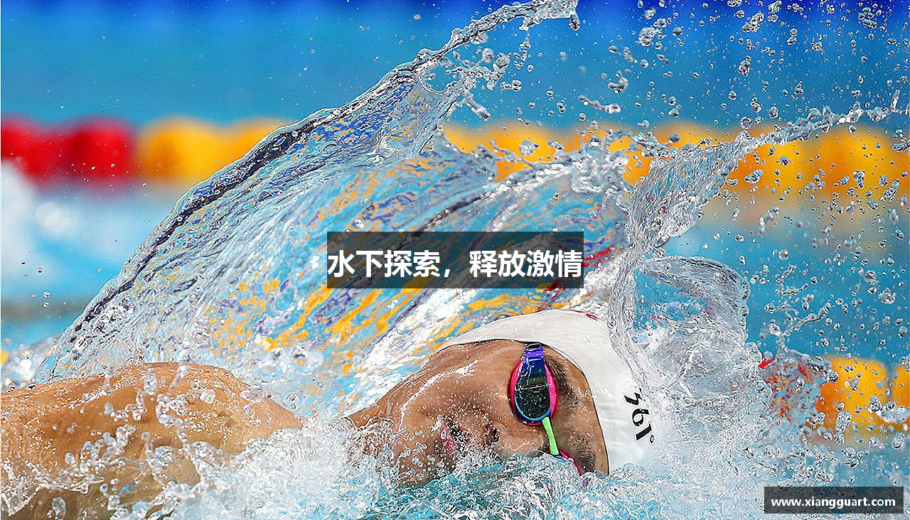 水下探索，释放激情